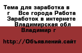 Тема для заработка в 2016 г. - Все города Работа » Заработок в интернете   . Владимирская обл.,Владимир г.